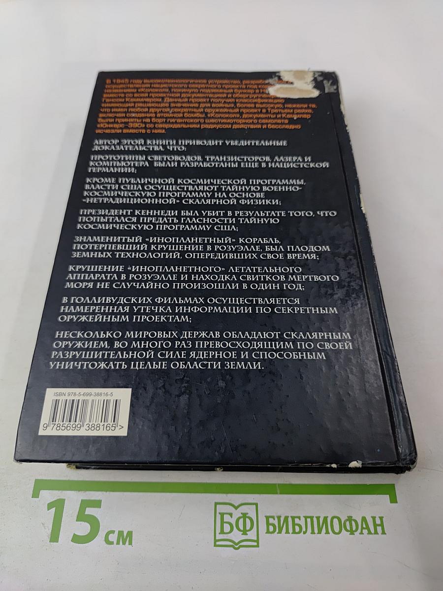 Братство «Колокола» Секретное оружие СС