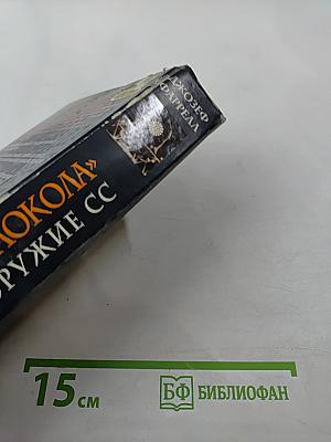 Братство «Колокола» Секретное оружие СС