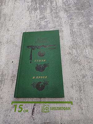 Денис Давыдов. Стихи и проза