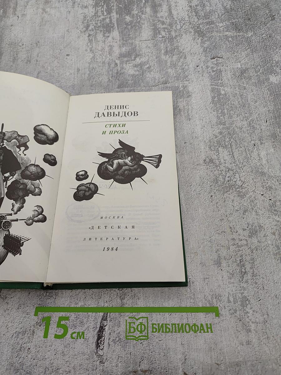 Денис Давыдов. Стихи и проза