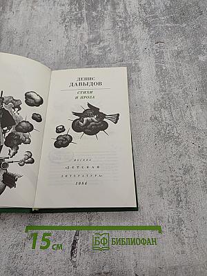 Денис Давыдов. Стихи и проза