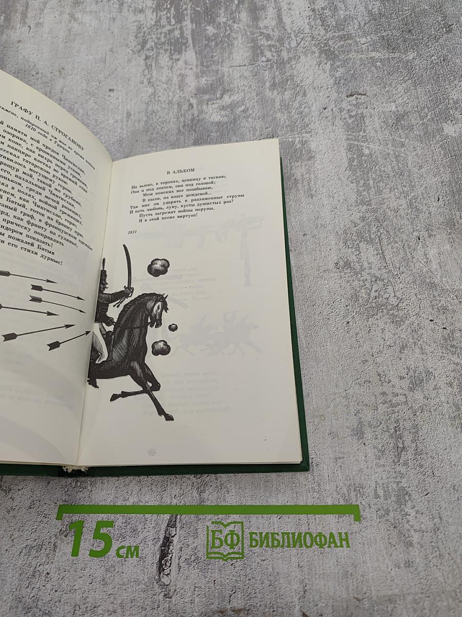 Денис Давыдов. Стихи и проза