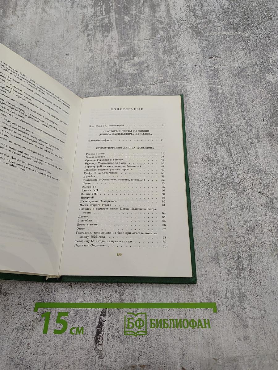 Денис Давыдов. Стихи и проза