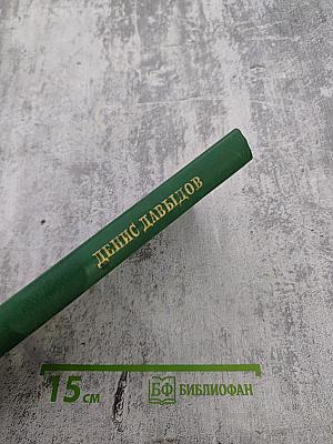 Денис Давыдов. Стихи и проза