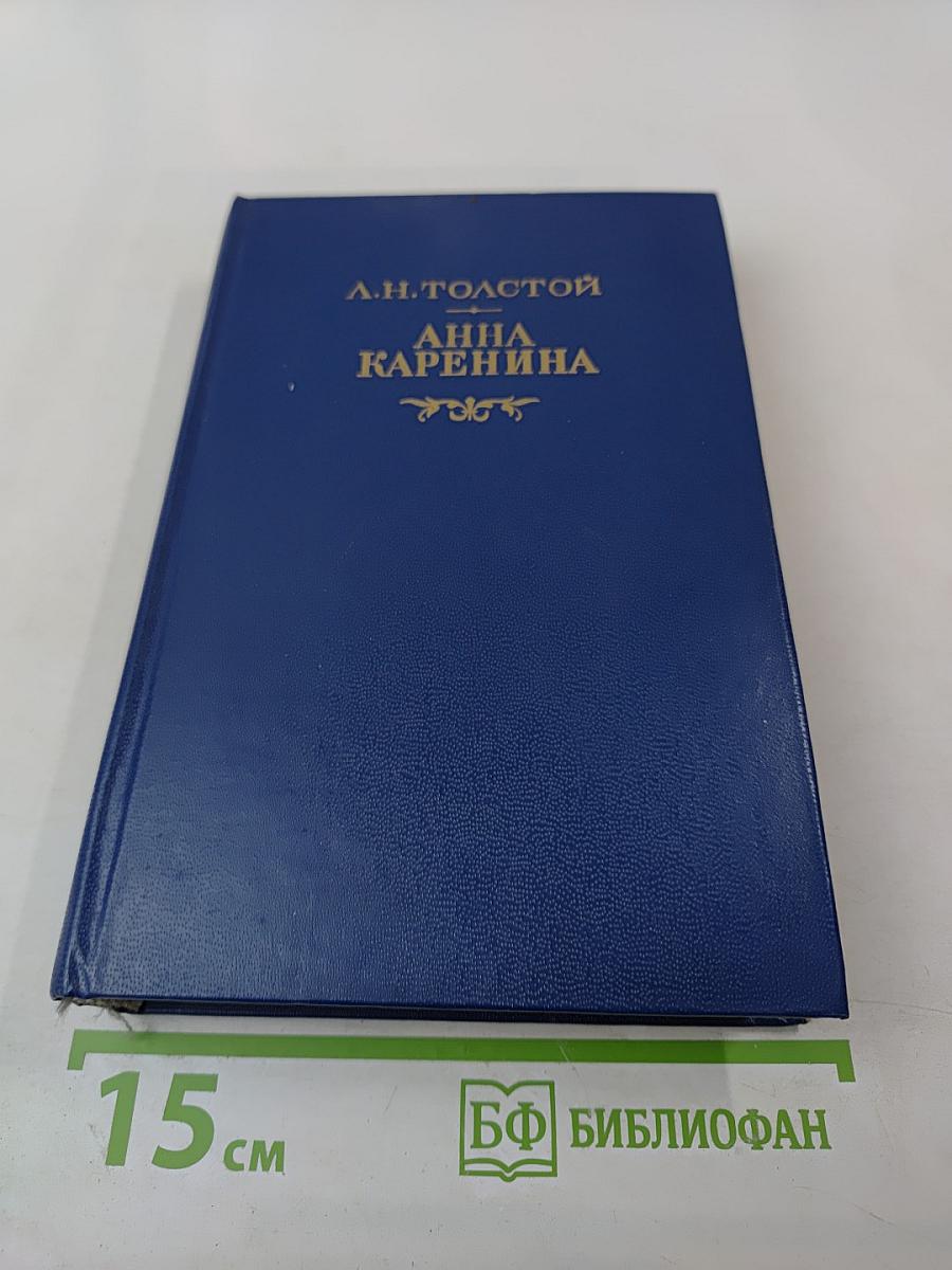 Анна Каренина. Части первая - четвертая