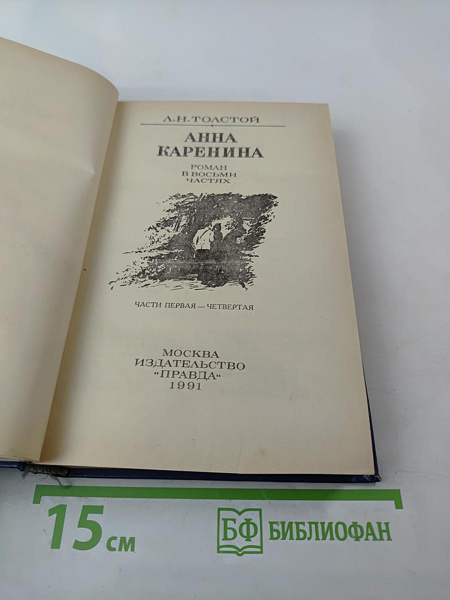Анна Каренина. Части первая - четвертая