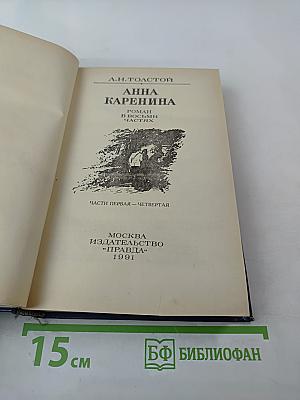Анна Каренина. Части первая - четвертая