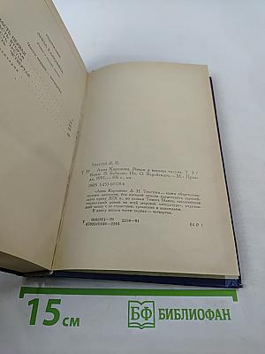 Анна Каренина. Части первая - четвертая