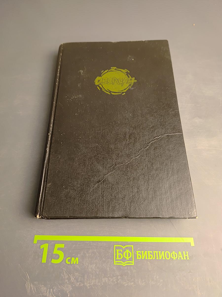 Геноцид. Фантастические романы и рассказы