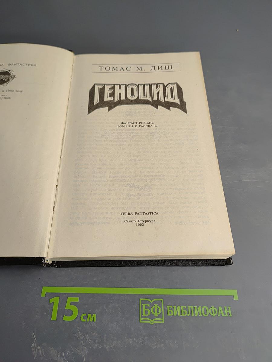 Геноцид. Фантастические романы и рассказы