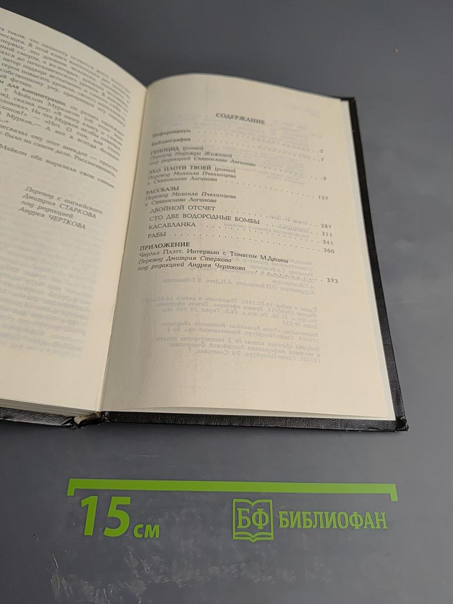 Геноцид. Фантастические романы и рассказы