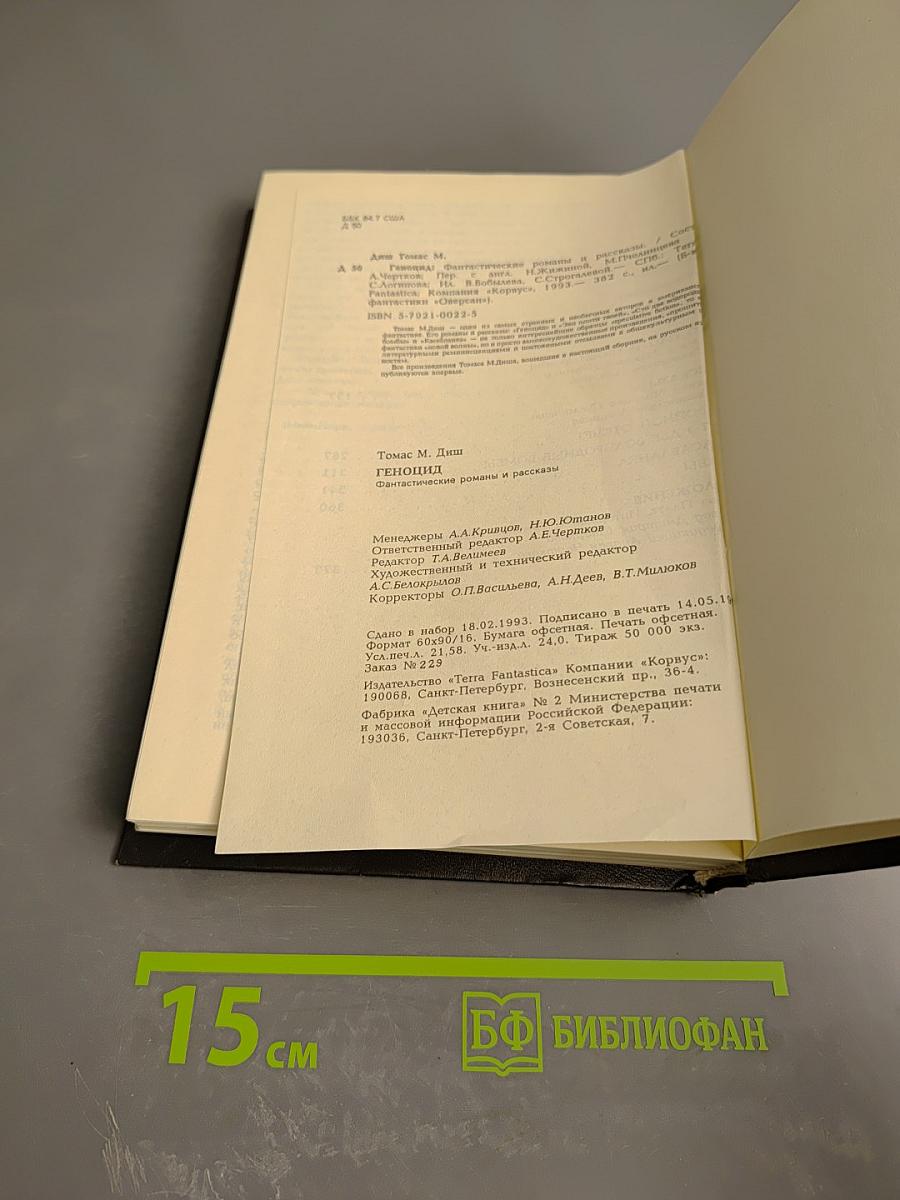 Геноцид. Фантастические романы и рассказы