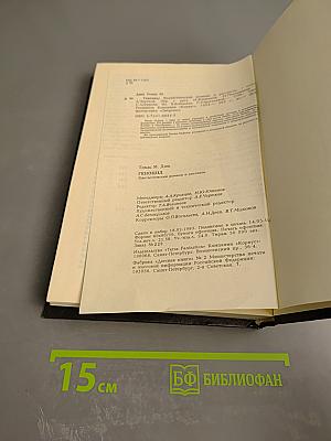 Геноцид. Фантастические романы и рассказы