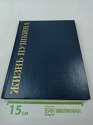 Жизнь Пушкина. Книга первая. В садах лицея
