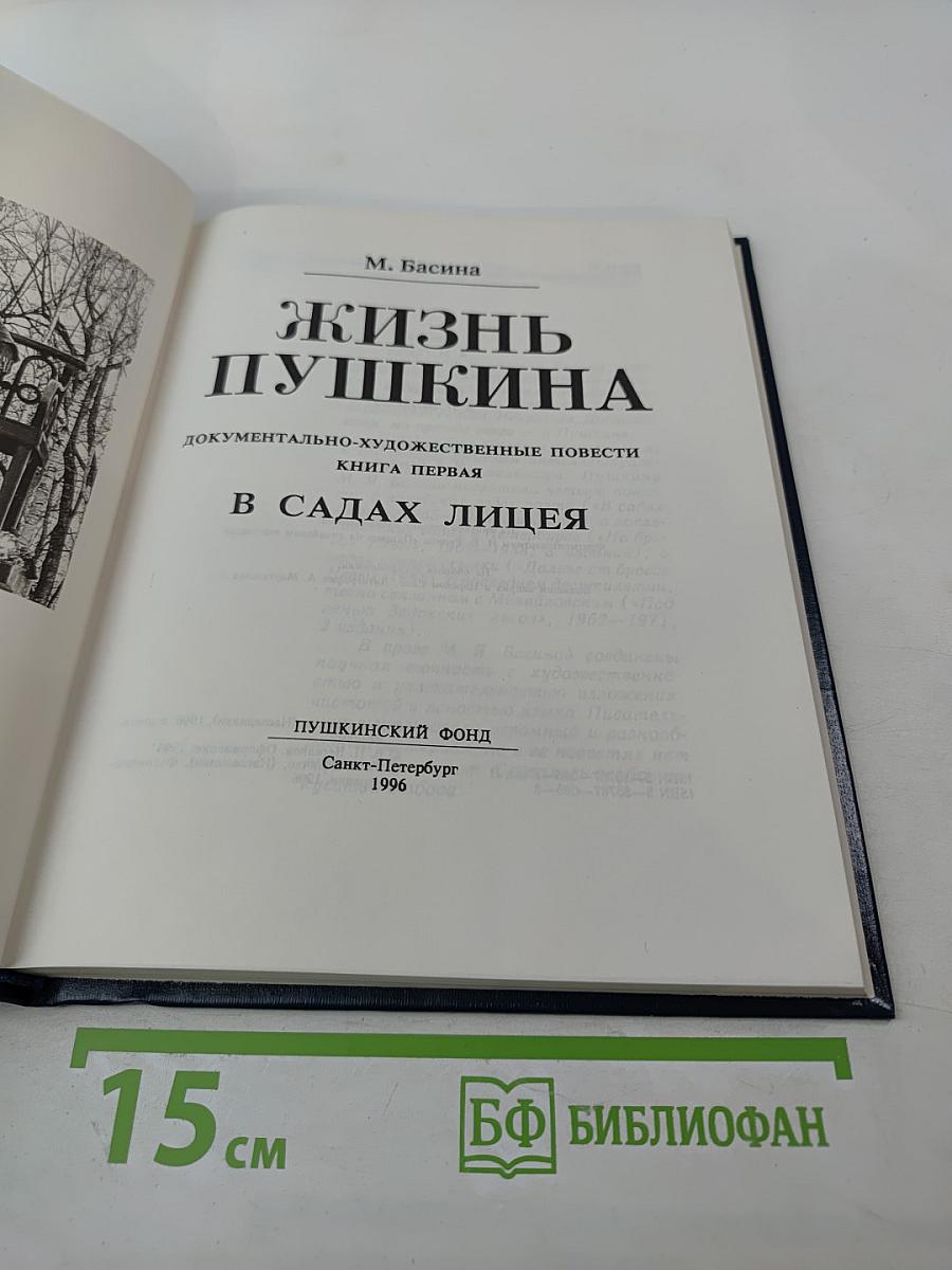 Жизнь Пушкина. Книга первая. В садах лицея