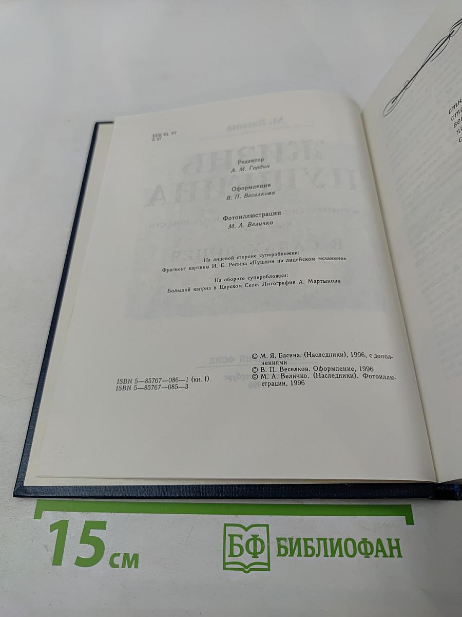 Жизнь Пушкина. Книга первая. В садах лицея