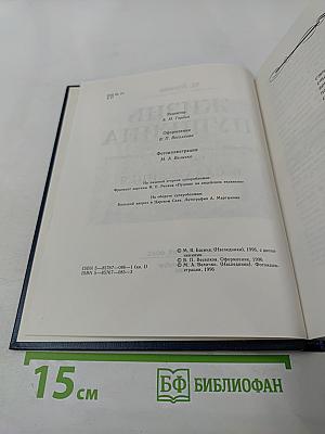 Жизнь Пушкина. Книга первая. В садах лицея