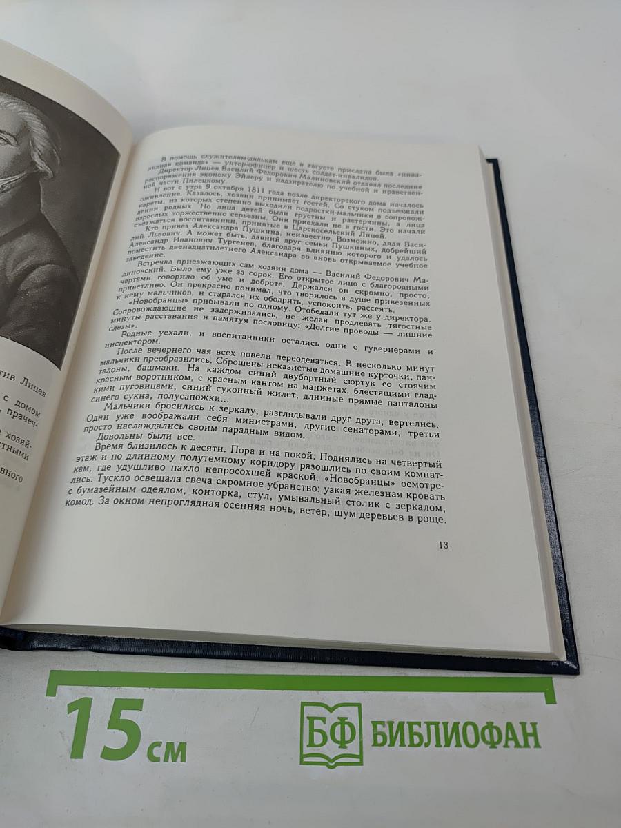 Жизнь Пушкина. Книга первая. В садах лицея