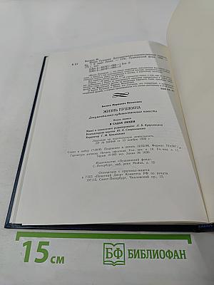 Жизнь Пушкина. Книга первая. В садах лицея