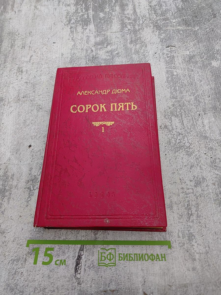 Сорок пять