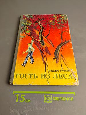 Гость из леса