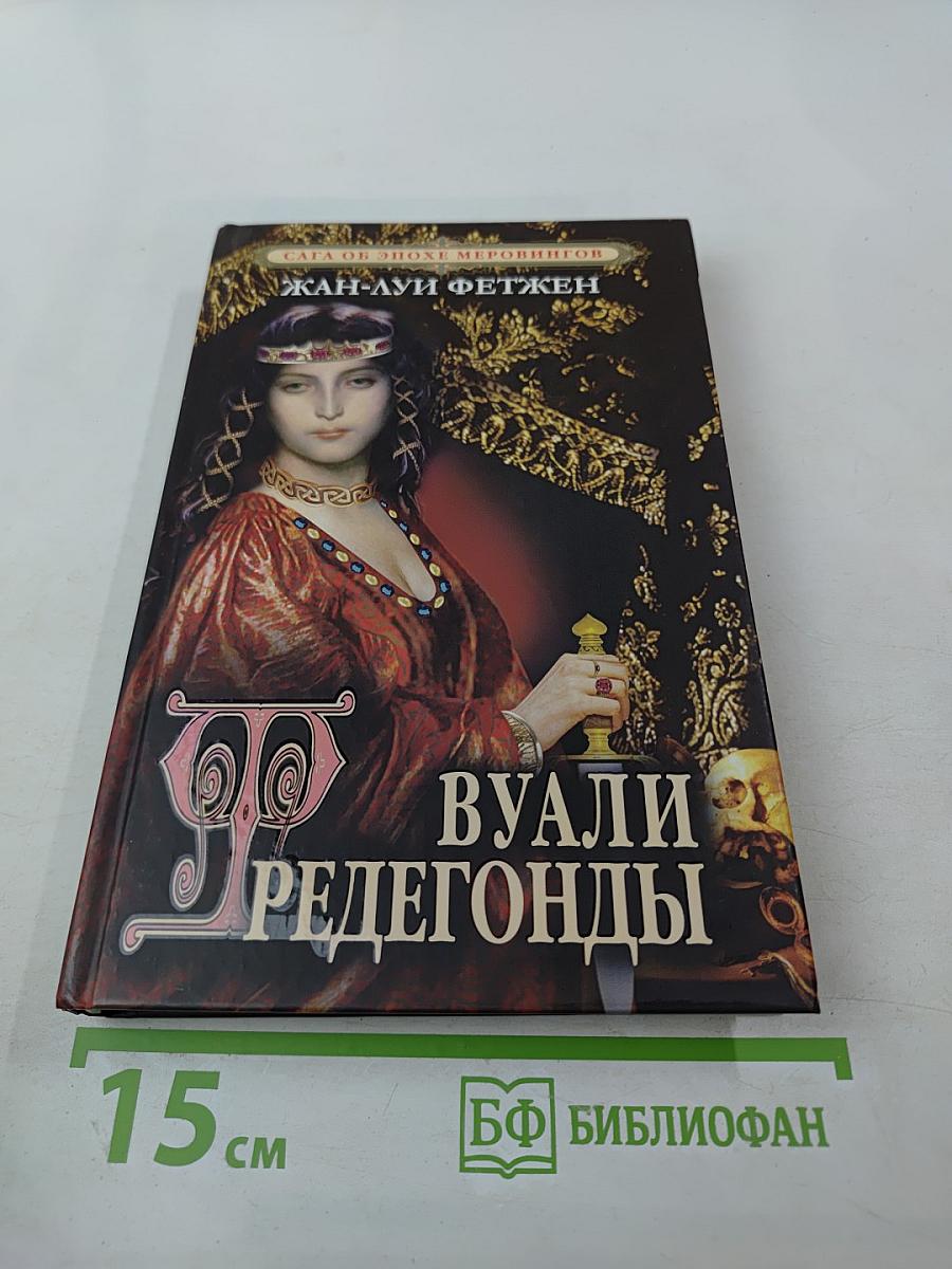 Вуали Фредегонды