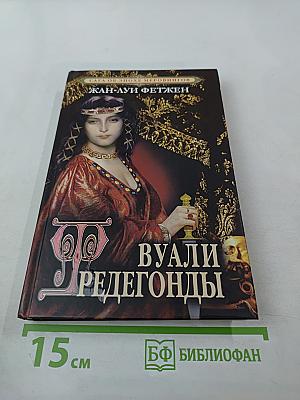 Вуали Фредегонды