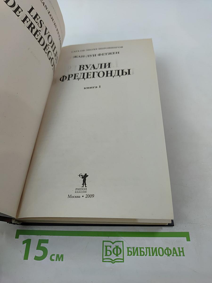 Вуали Фредегонды