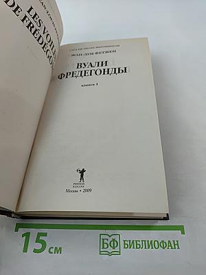 Вуали Фредегонды