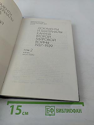 Документы и материалы кануна Второй мировой войны 1937-1939. Том 2. Январь – август 1939 г.