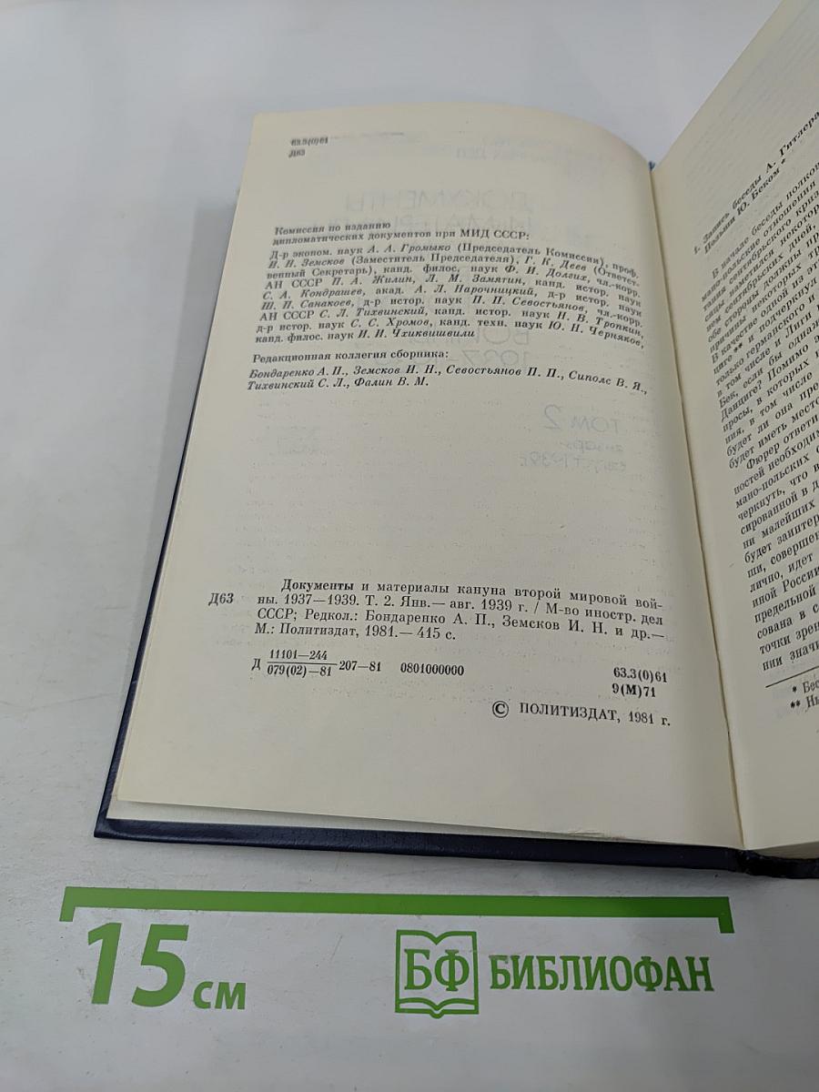 Документы и материалы кануна Второй мировой войны 1937-1939. Том 2. Январь – август 1939 г.