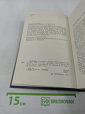 Документы и материалы кануна Второй мировой войны 1937-1939. Том 2. Январь – август 1939 г.
