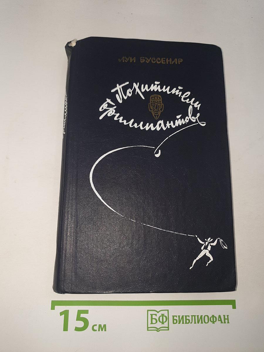 Похитители бриллиантов