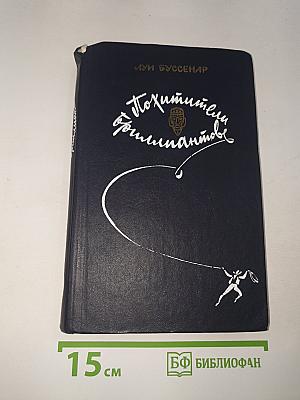 Похитители бриллиантов