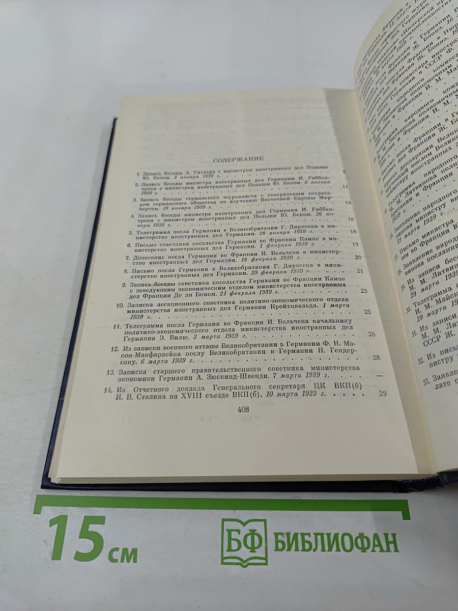 Документы и материалы кануна Второй мировой войны 1937-1939. Том 2. Январь – август 1939 г.