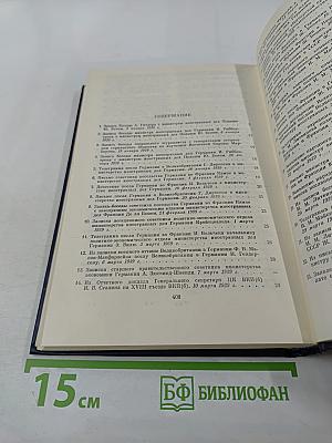 Документы и материалы кануна Второй мировой войны 1937-1939. Том 2. Январь – август 1939 г.