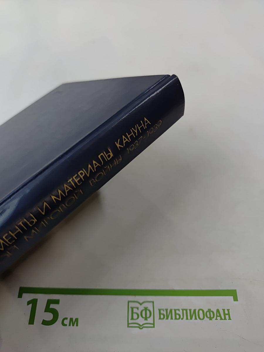 Документы и материалы кануна Второй мировой войны 1937-1939. Том 2. Январь – август 1939 г.