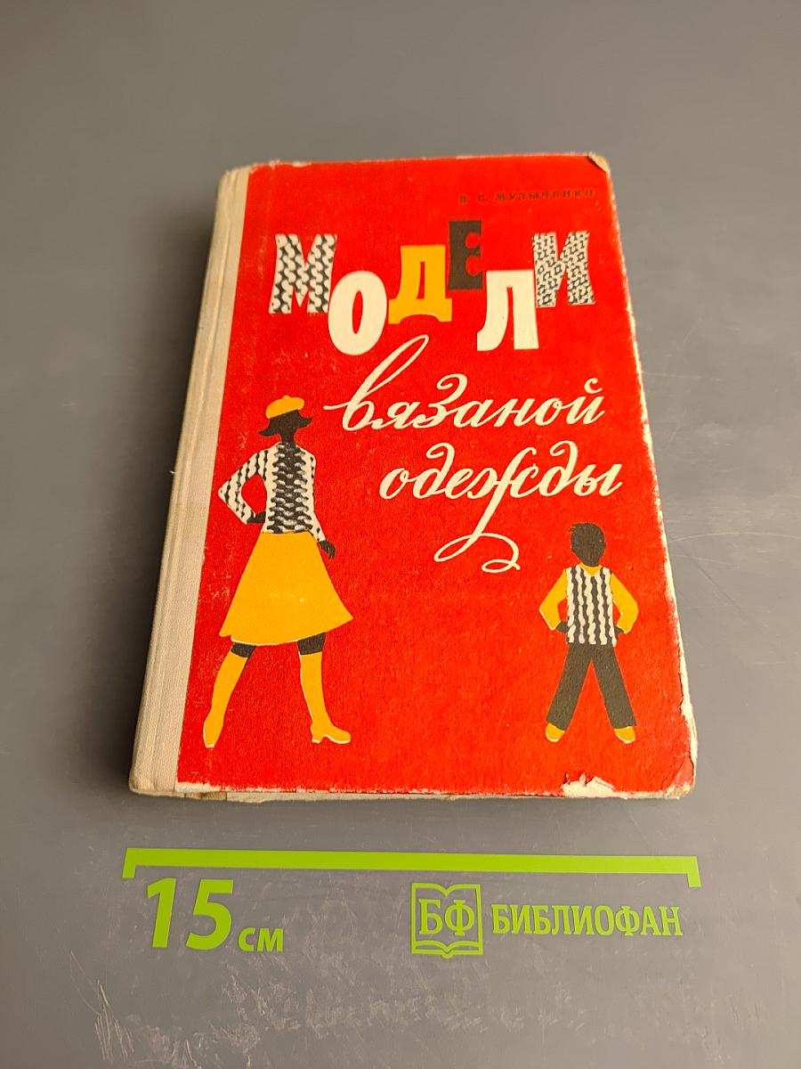 Модели вязаной одежды (Машинное и ручное вязание)