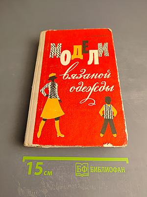 Модели вязаной одежды (Машинное и ручное вязание)