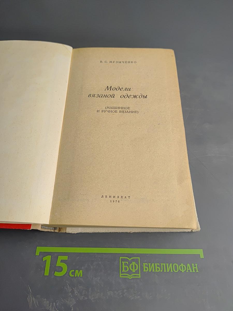 Модели вязаной одежды (Машинное и ручное вязание)