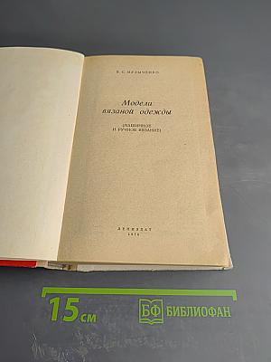 Модели вязаной одежды (Машинное и ручное вязание)