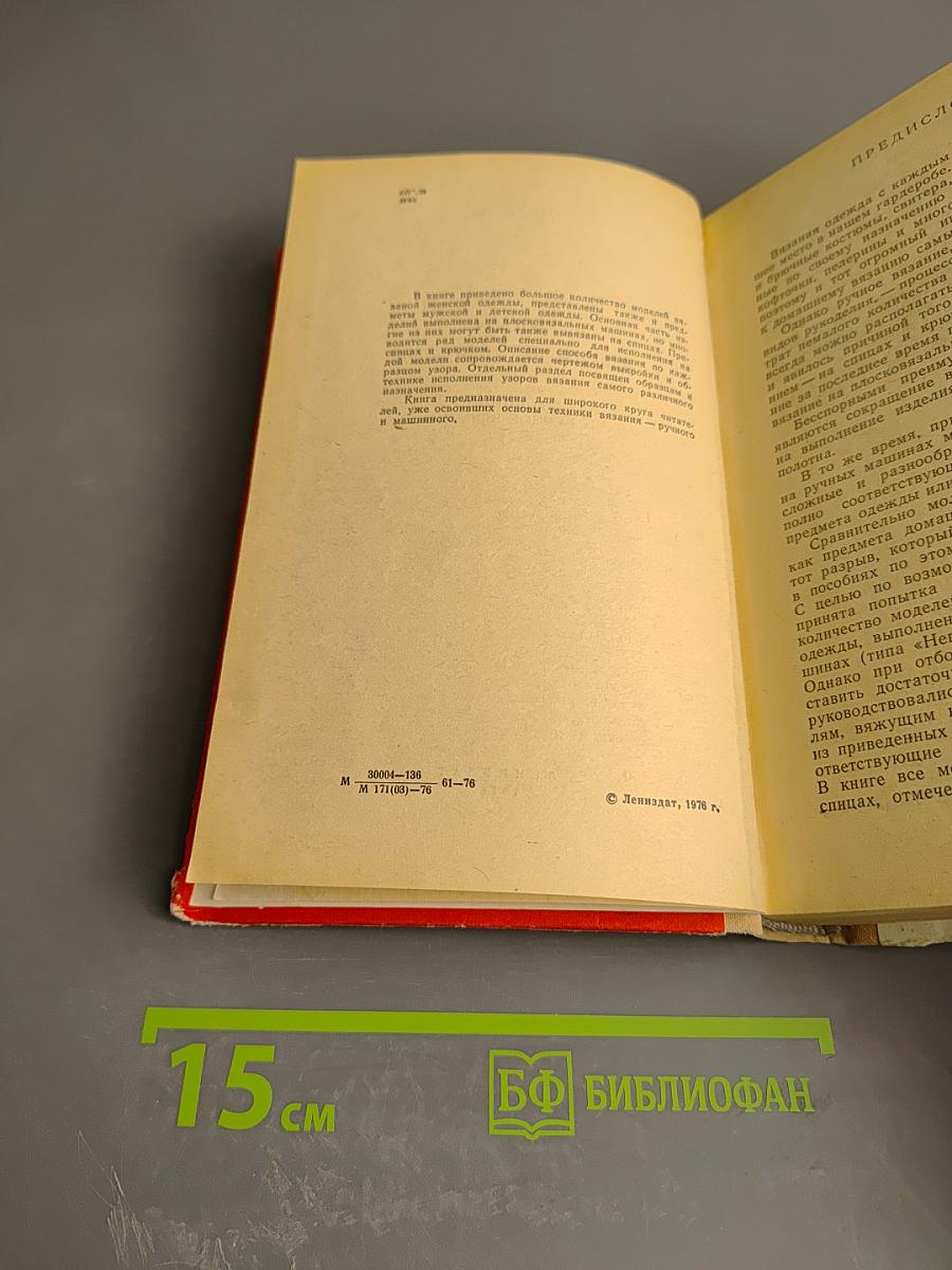 Модели вязаной одежды (Машинное и ручное вязание)