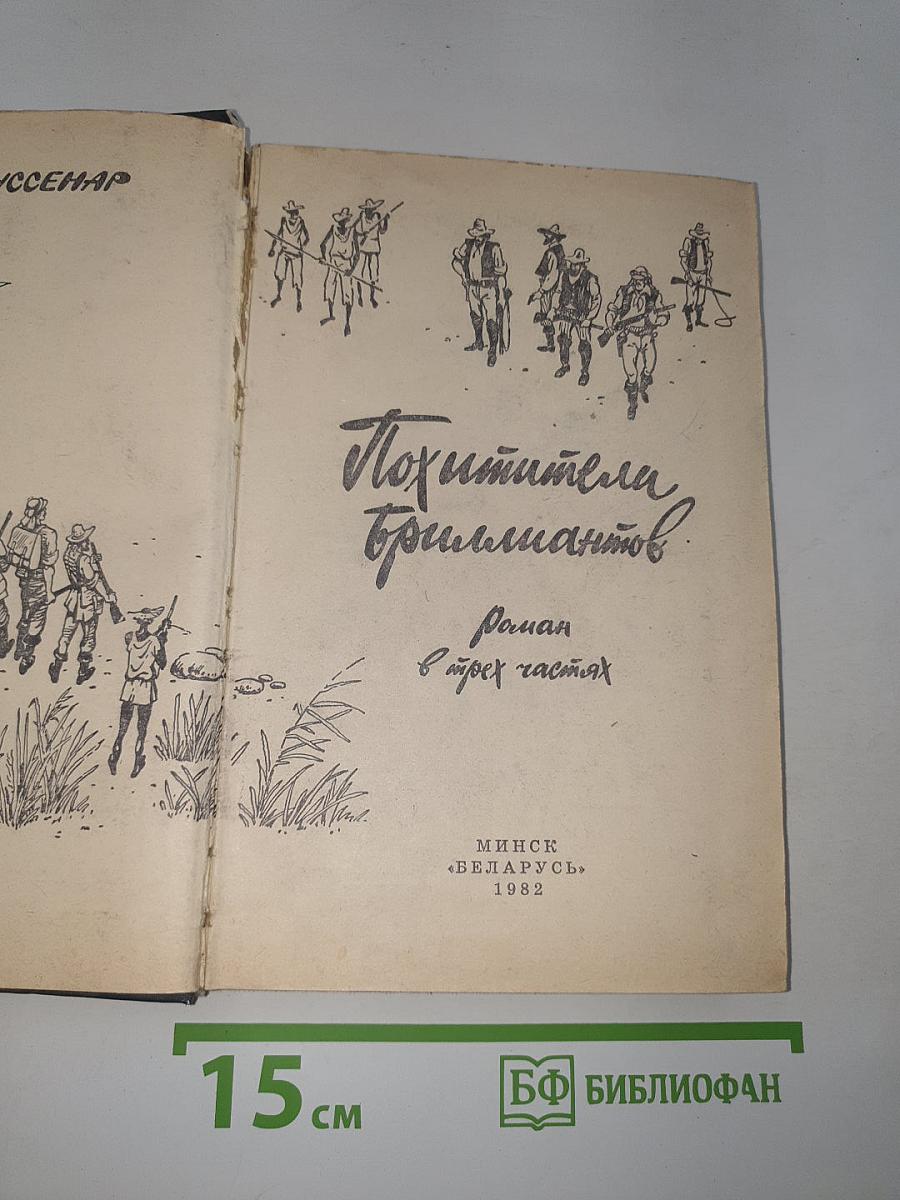 Похитители бриллиантов