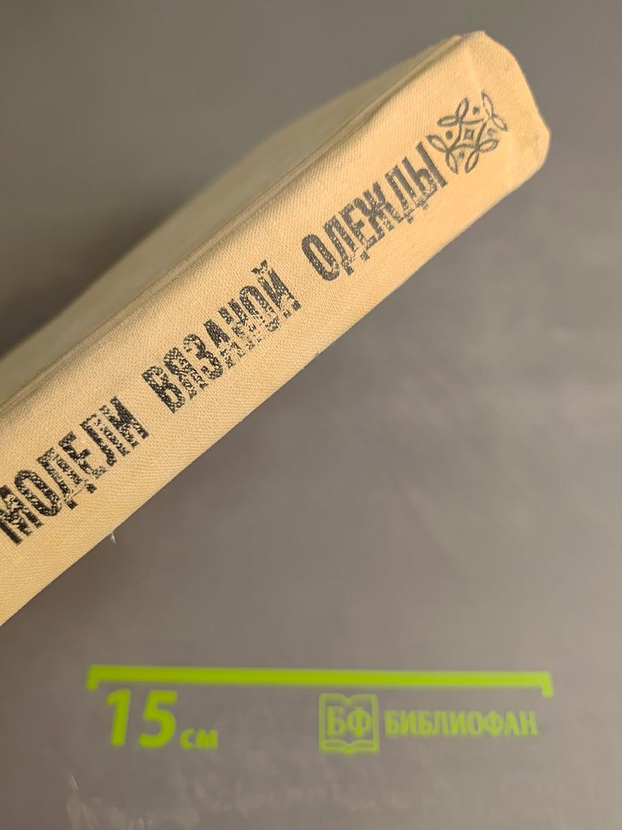 Модели вязаной одежды (Машинное и ручное вязание)