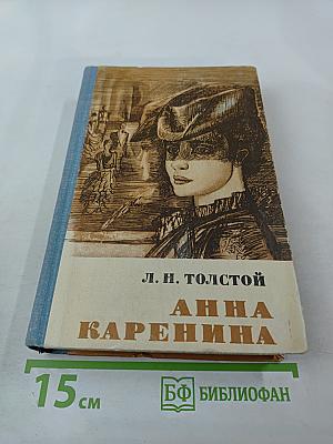 Анна Каренина. Роман в восьми частях. Том I (Части первая - четвёртая)