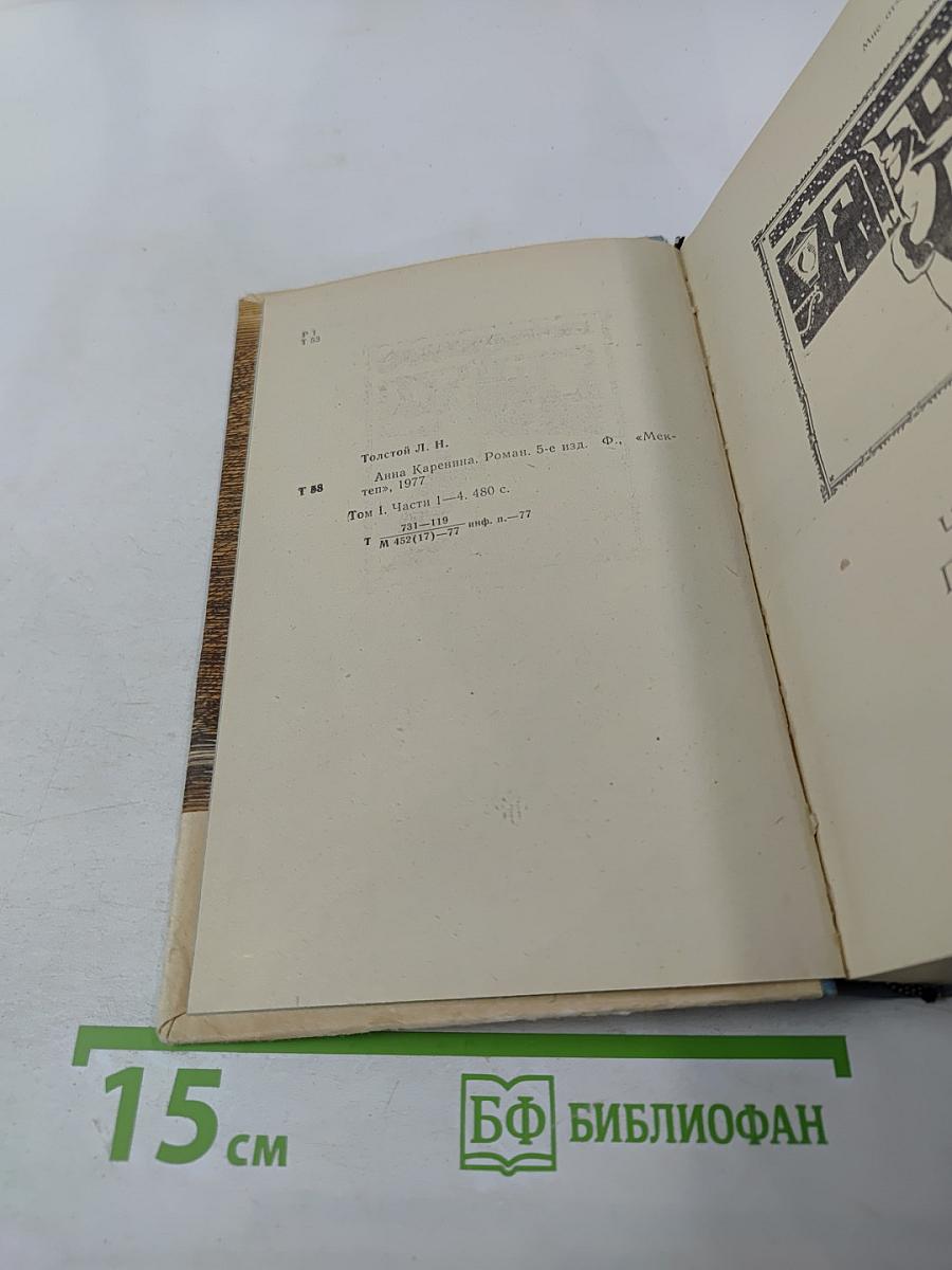 Анна Каренина. Роман в восьми частях. Том I (Части первая - четвёртая)