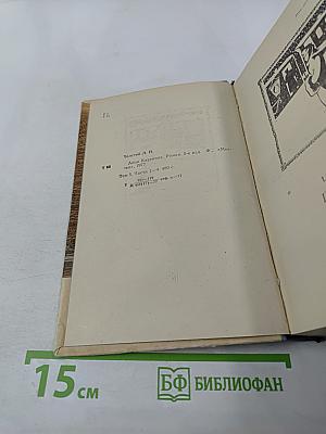 Анна Каренина. Роман в восьми частях. Том I (Части первая - четвёртая)