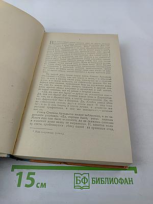 Анна Каренина. Роман в восьми частях. Том I (Части первая - четвёртая)