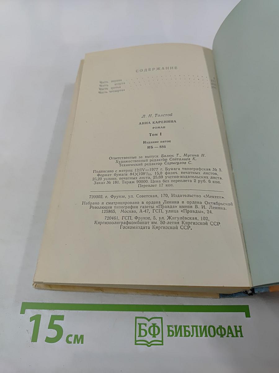 Анна Каренина. Роман в восьми частях. Том I (Части первая - четвёртая)