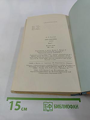 Анна Каренина. Роман в восьми частях. Том I (Части первая - четвёртая)